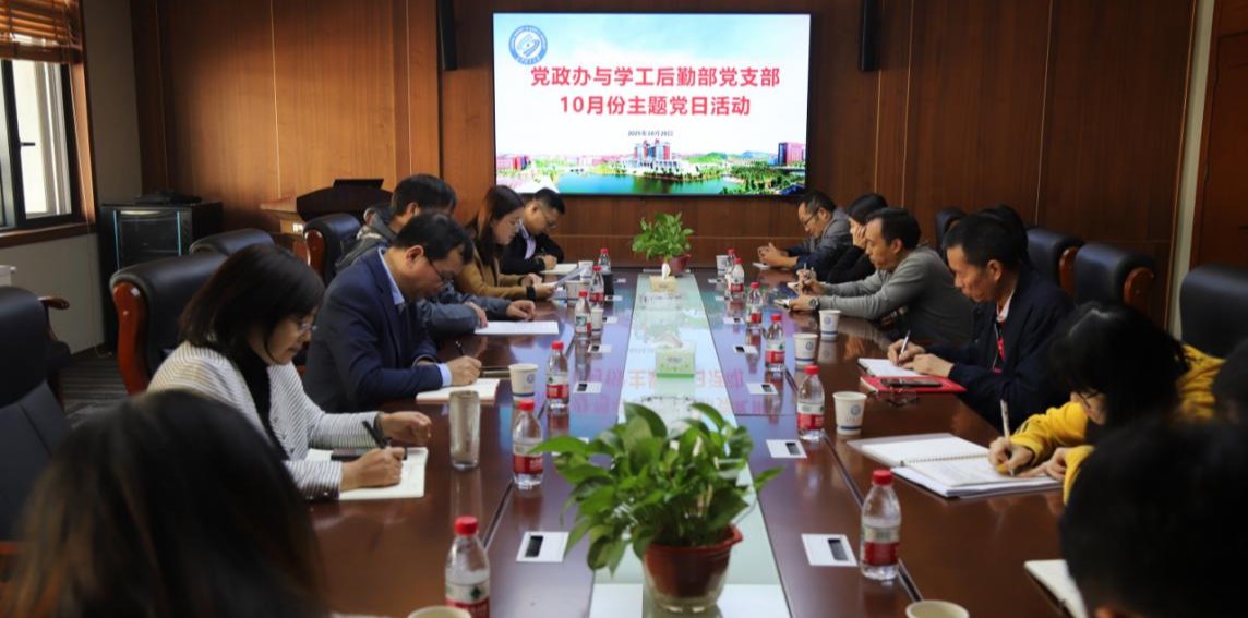 继续教育学院党政办与学工后勤党支部开展10月份主题党日活动